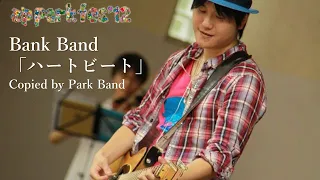 Bank Band 「ハートビート」 コピーバンド Park Band @ap park fes'12