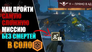 ПРЕОДОЛЕВАЕМ МИССИЮ ПО ЗАЩИТЕ В ОДИНОЧКУ В HELLDIVERS 2!