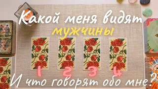 Какой меня видят мужчины? И что говорят обо мне? таро онлайн расклад таро