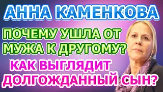 БРОСИЛА МУЖА ПОСЛЕ 40 ЛЕТ БРАКА! Ка сложилась непростая судьба Анны Каменковой! Биография актрисы