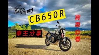 光頭騎士日記 本田 Honda CB650R 車主感想 | 入手必看 |重机vlog |Podcast