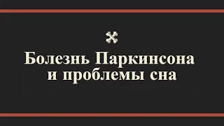 Болезнь Паркинсона и проблемы сна