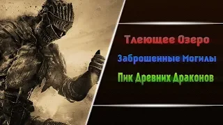 DARK SOULS III - СЕКРЕТНЫЕ ЛОКАЦИИ, КОТОРЫЕ ТЫ МОГ ПРОПУСТИТЬ!