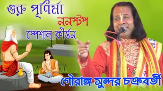 গুরু পূর্ণিমা ননস্টপ স্পেশাল কীর্তন ||  গৌরাঙ্গ_সুন্দর_চক্রবর্তী #gouranga_sundar_chakraborty-2023