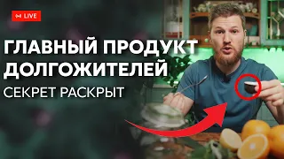 Главный продукт долгожителей... секрет раскрыт!