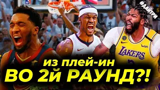 ПЛЕЙ-ОФФ / ЛЕЙКЕРС vs МЕМФИС / МАЙАМИ vs МИЛУОКИ/ САКРАМЕНТО vs ГОЛДЕН СТЕЙТ /КАВС НИКС |NBA PLAYOFF