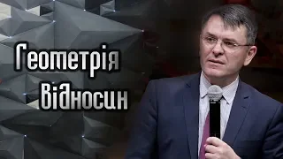 "Геометрія відносин" - Станіслав Грунтковський