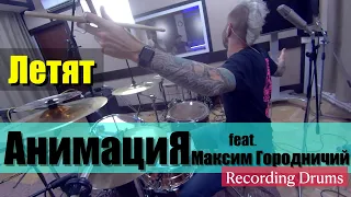 АнимациЯ feat. Максим Городничий / Летят / Recording Drums