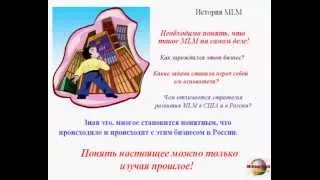 ✿✿История возникновения и развития сетевого бизнеса МЛМ