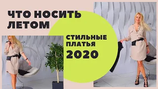 Что носить летом 2020. СТИЛЬНЫЕ ПЛАТЬЯ на все случаи.