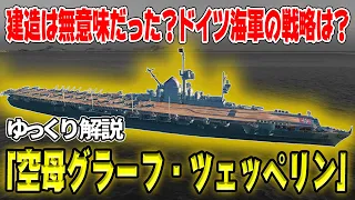 ドイツ海軍の「艦種コレクション」？―空母「グラーフ・ツェッペリン」とドイツ海軍【ゆっくり解説】