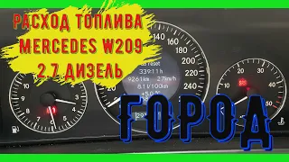 Расход топлива Mercedes w209 2.7 дизель ГОРОД / Fuel consumption Mercedes 612 engine 2.7 diesel CITY