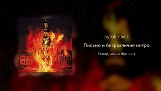 pyrokinesis - письмо и безразличие интро (SVMMERSVD prod.)