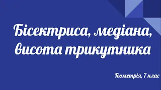 Урок геометрії 7 клас. Медіана, бісектриса, висота трикутника