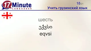 Учить грузинский язык (Часть 2)