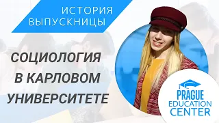 Обучение в Чехии на социолога I Карлов университет в Праге