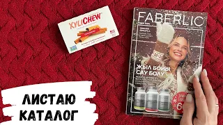 АСМР листаю каталог FABERLIC, жвачка АСМР, шёпот, chewing gum, жевачка АСМР, ASMR, фаберлик