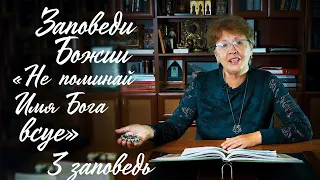 Заповеди Божии для детей, 3 заповедь: "Не поминай Бога всуе"