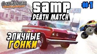 SAMP (Death Match) - Эпичные Гонки! #1