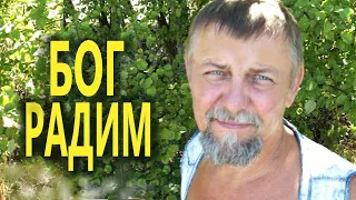 БОГ РАДИМ ( Никита РАГОЗИК ) ИМПЕРАТОР ПОТРЕБИТЕЛЬСКОГО ОБЩЕСТВА РУСЬ