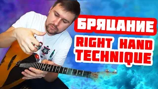 Right Hand Technique. bryatsanie. tutorial №0.3. Balalaika tutorial