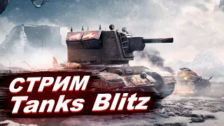 Стрим Tanks Blitz  / Играю со зрителями / Проходим Квест "Прайм - Тайм"