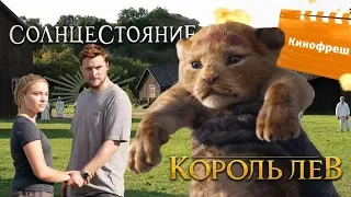 Кинофреш #475. Король Лев, Солнцестояние