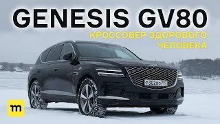 Корейский кроссовер здорового человека: очень быстрый обзор Genesis GV80