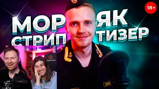 Реакция на САМЫЙ МАНЕРНЫЙ МАТРОС