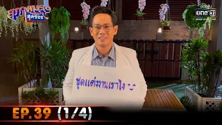 สุภาพบุรุษสุดซอย 2021 | EP.39 (1/4) | 11 ธ.ค. 64 | one31