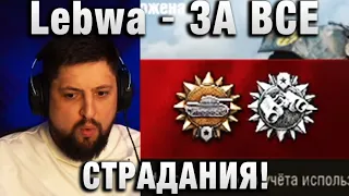 Lebwa ★  ЗА ВСЕ СТРАДАНИЯ! ★