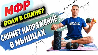 МиоФасциальный Релиз | Миофасциальный массаж | Расслабление мышц | Самомассаж