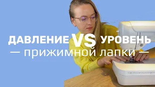 Давление и уровень прижимной лапки швейной машины - одно и то же или разные вещи?