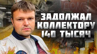 Задолжал коллектору 140 тысяч. Что будет если не платить кредит