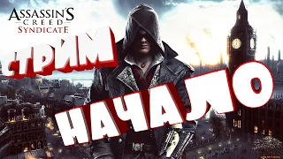 Assassins Creed Syndicate | Прямой Эфир | СТРИМ | НАЧАЛО | #1 |