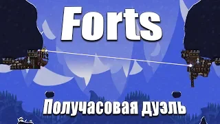 Forts | Получасовая дуэль