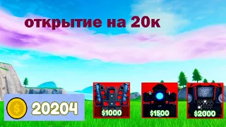 СКОЛЬКО ВЫПАДЕТ МИФИКОВ С 20К МОНЕТ💸.ОТКРЫТИЕ НА 20К МОНЕТ💸  В TOILET TOWER DEFENSE.