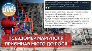 ❗️Мариуполь присоединили к Ростовской области / Актуальные новости