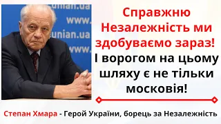 Степан Хмара: Справжню Незалежність ми здобуваємо саме зараз, і ворог - не тільки росія!