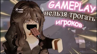 🥛[MM2] GAMEPLAY нельзя трогать игроков🍪