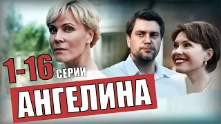 "Ангелина" 1-16 серия (Мелодрама на Россия 1) анонс сериала с кадрами - дата выхода