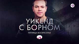 Уикенд с Борном ¦ 31 мая, 1 и 2 июня на ТВ-3