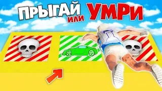 ГДЕ СПРЯТАНА ТАЧКА?! ПРЫГАЙ ИЛИ УМРИ В ГТА 5 ОНЛАЙН | ПОЛУЧИЛ ЖЕСТКОЕ НАКАЗАНИЕ