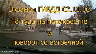 Экзамен ГИБДД 02.11.2016. Не туда на перекрестке и поворот со встречной