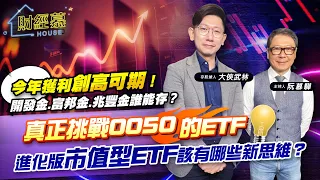 【財經慕House EP.183】今年獲利創高可期！開發金.富邦金.兆豐金誰能存？真正挑戰0050的ETF 進化版市值型ETF該有哪些新思維？｜2023.10.14  存股達人 大俠武林