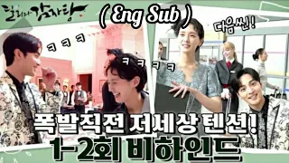 [Eng] Dali and Cocky Prince Ep1-2 [Behind The Scene (#BTS)] #김민재  #달리와감자탕 #daliandcockyprince