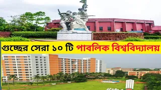 গুচ্ছের সেরা ১০ টি পাবলিক বিশ্ববিদ্যালয় ২০২৪..Gusseo Top 10 University of Bangladesh 😍❤️