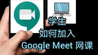 学生如何加入 Google Meet 网课？ How to join Google Meet?