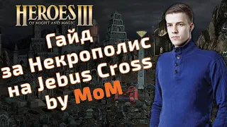 Гайд за Некрополис(Necropolis) на Jebus Cross и mt_jc by MoM. Герои 3