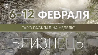 Близнецы 6-12 февраля 2023 ♊ Таро прогноз на неделю. Таро гороскоп. Расклад Таро / Лики Таро